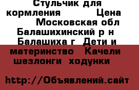 Стульчик для кормления Avanti › Цена ­ 2 500 - Московская обл., Балашихинский р-н, Балашиха г. Дети и материнство » Качели, шезлонги, ходунки   